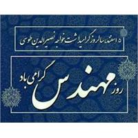 پیام تبریک مدیرعامل شرکت آبفا خوزستان به مناسبت روز مهندس