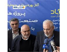 وزیر نیرو خبر داد: برنامه‌ریزی برای تکمیل طرح فا...