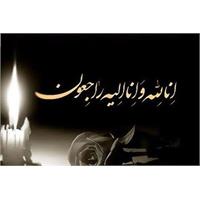 پیام تسلیت سرپرست شرکت آبفا خوزستان در پی درگذشت همکار فقید از پرسنل آبفا شوش