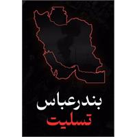 پیام تسلیت مدیرعامل آبفا خوزستان در پی حادثه اسف بار انفجار در اسکله شهید رجایی بندرعباس و جان باختن تعدادی از هموطنان