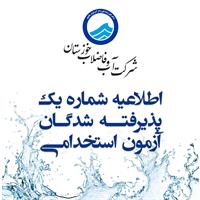 اطلاعیه شماره یک پذیرفته شدگان آزمون استخدامی آبفا خوزستان
