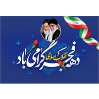 پیام تبریک سرپرست شرکت آب و فاضلاب استان خوزستان به مناسبت فرا رسیدن چهل و هفتمین سالگرد پیروزی انقلاب اسلامی