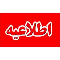 اطلاعیه روابط عمومی شرکت آب و فاضلاب خوزستان پیرامون کشته شدن دو همکار آبفا شهر ماهشهر و چمران