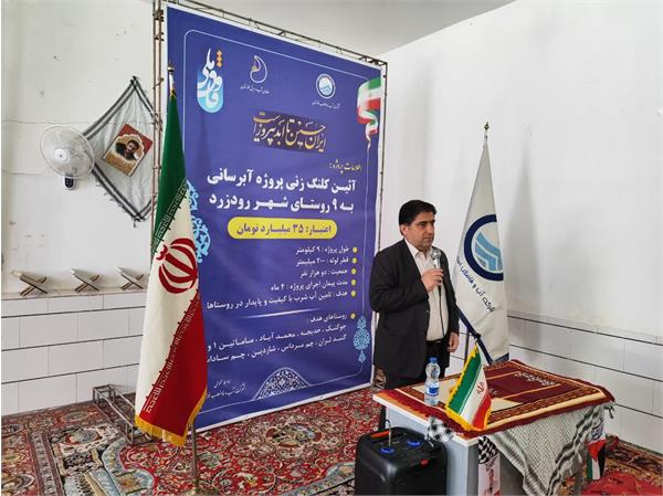 آبرسانی به ۹ روستای شهر رودزرد