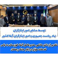 تقدیر از مدیرعامل آبفا خوزستان به پاس خدمات مؤثر در ایام جنگ رمضان با حضوردبیر شورای مشاورین وزراء در امور ایثارگران