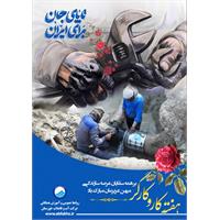 پیام مدیرعامل آبفا خوزستان به مناسبت فرا رسیدن روز جهانی کارگر
