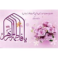 پیام تبریک مدیر عامل شرکت آبفا خوزستان به مناسبت فرارسیدن ولادت با سعادت حضرت فاطمه(س) و گرامیداشت روز زن