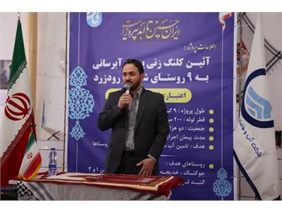 آبرسانی به ۹ روستای شهر رودزرد