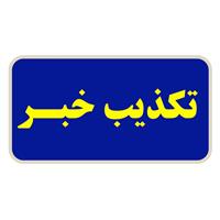 سرویس: عمومی تکذیب خبرسازی معاندین درخصوص درگیری در آبفای خوزستان