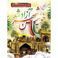 پیام مدیرعامل شرکت آبفا خوزستان به مناسبت فرا رسیدن سوم خرداد