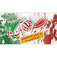 دعوت مدیرعامل شرکت آبفا خوزستان از پرسنل برای حضور در راهپیمایی روز 13 آبان