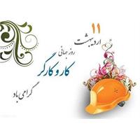 پیام مدیرعامل آبفا خوزستان به مناسبت فرا رسیدن روز جهانی کارگر